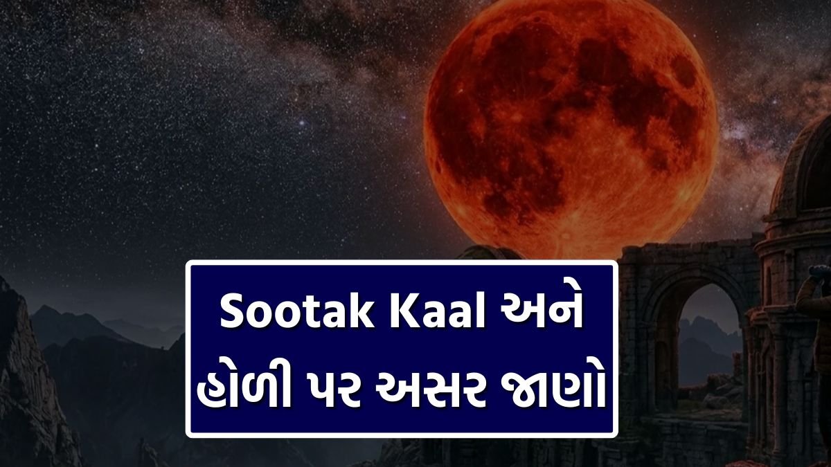 Sootak Kaal અને હોળી પર અસર જાણો